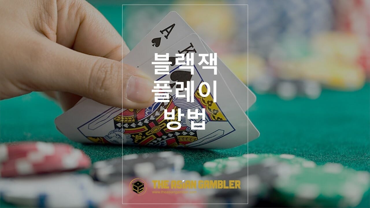 블랙잭 플레이 방법: 초보자용 튜토리얼 - The Asian Gambler