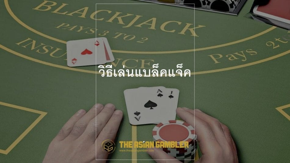Blackjack game tutorial for Thai 