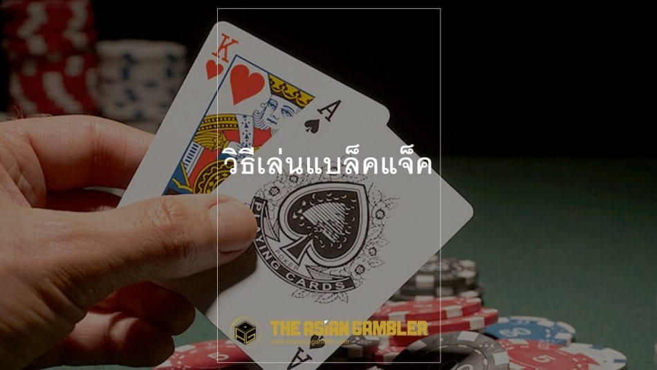 Blackjack game tutorial for Thai 