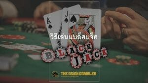 Blackjack game tutorial for Thai 