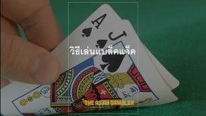 Blackjack game tutorial for Thai 