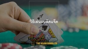 Blackjack game tutorial for Thailand gamblers
