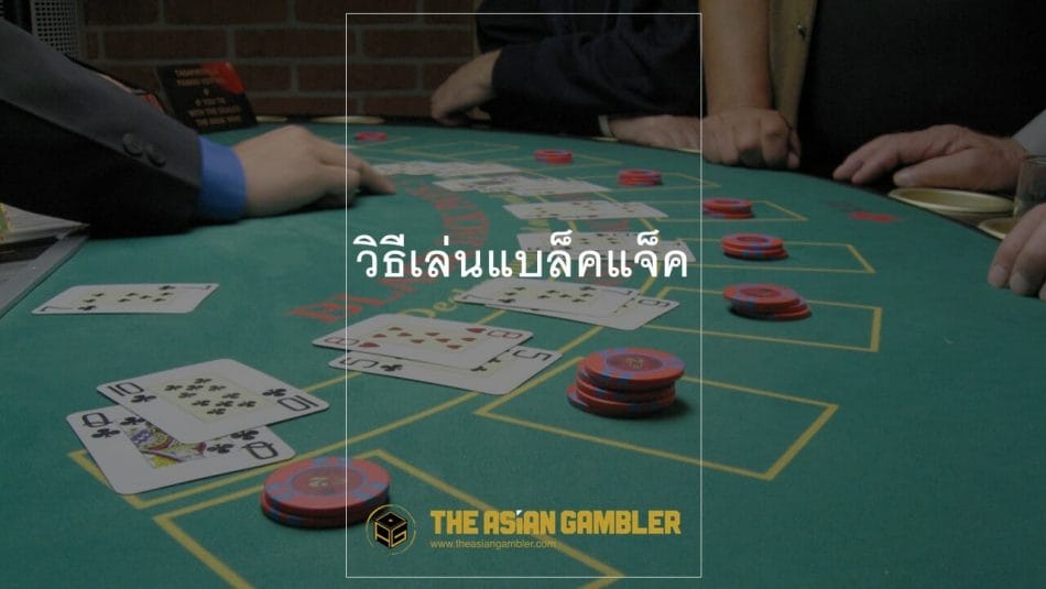 Blackjack game tutorial for Thailand casino gamblers