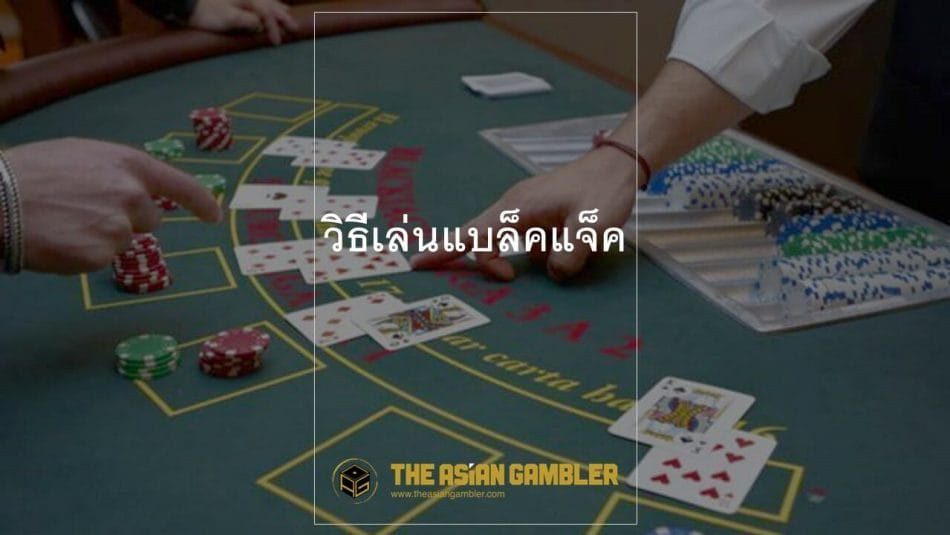 Blackjack game tutorial for Thailand online casino gamblers