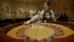 How to play casino roulette in Japanese