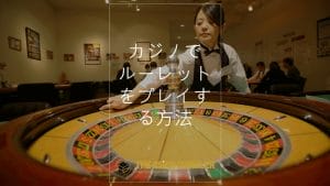 How to play casino roulette in Japanese