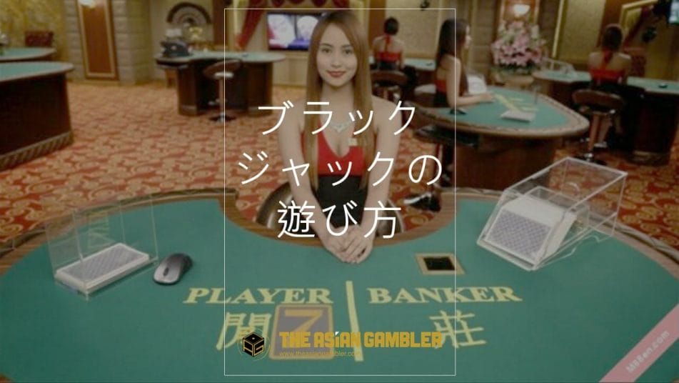 How to play blackjack in Japanese