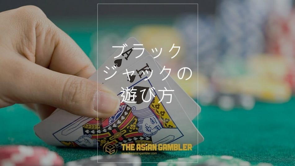How to play blackjack in Japanese