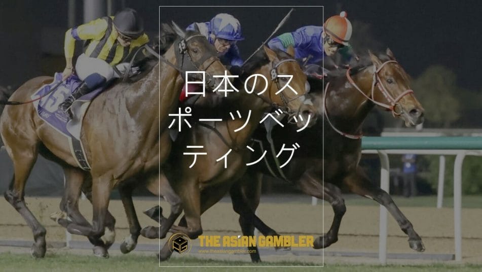 How Sports Betting Works in Japan