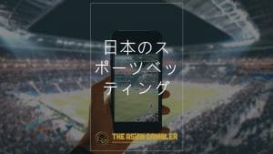 How Sports Betting Works in Japan