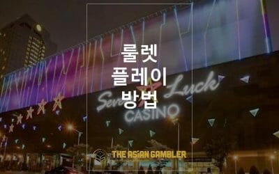 룰렛 플레이 방법: 한국 도박꾼을 위한 자습서 (Roulette)