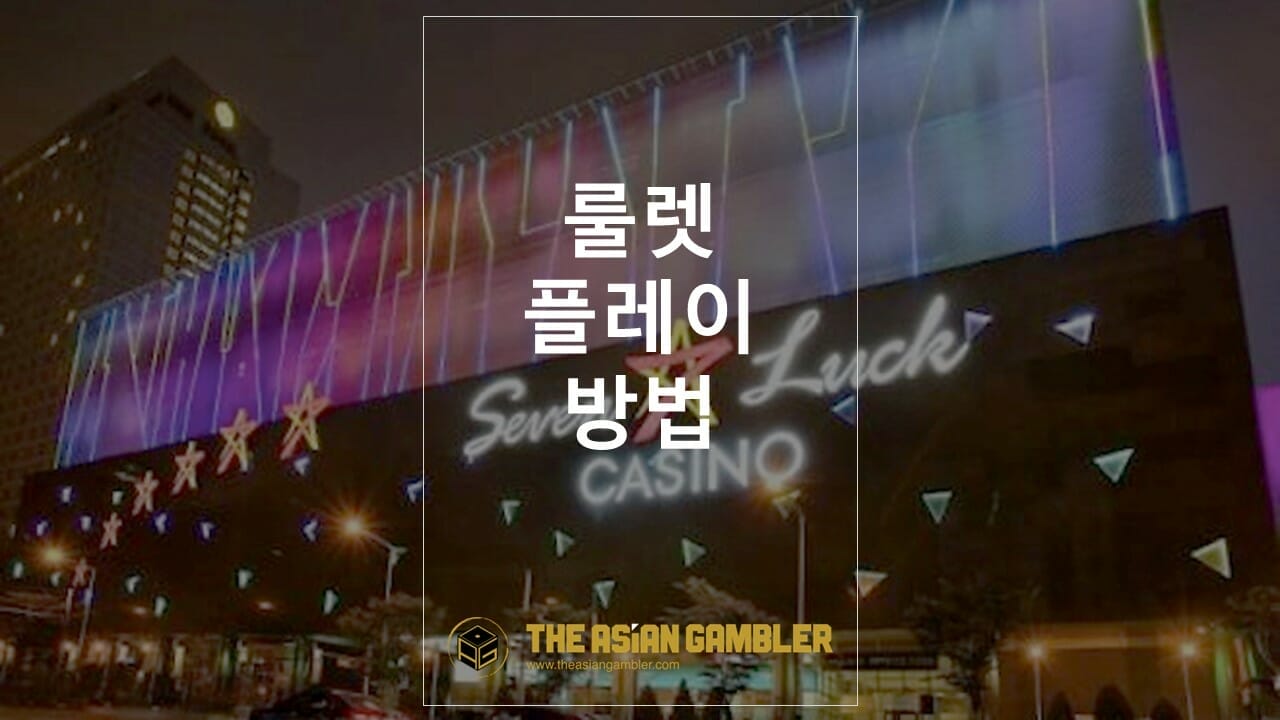 룰렛 플레이 방법: 한국 도박꾼을 위한 자습서 (Roulette)