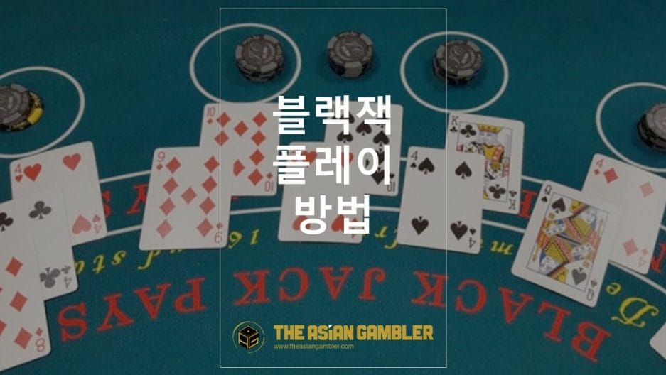 How to play blackjack: Tutorial for South Koreans