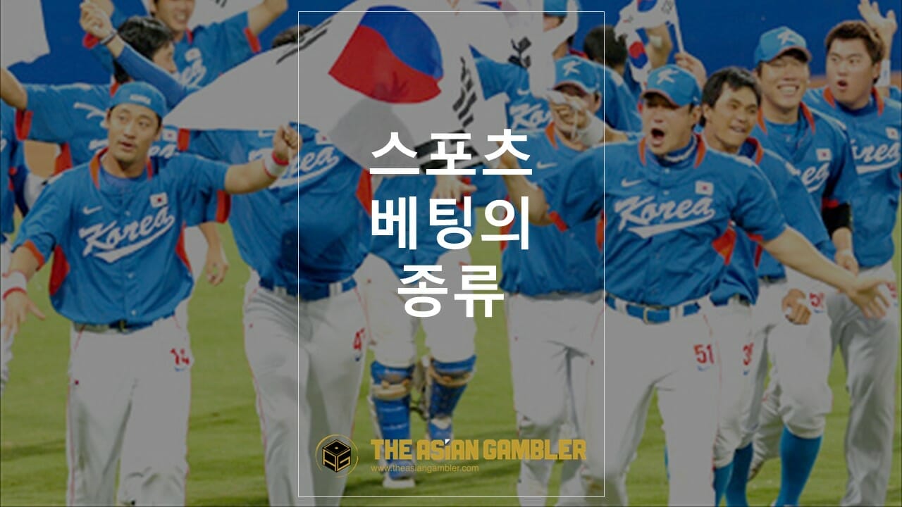 한국의 스포츠 베팅 게임 유형