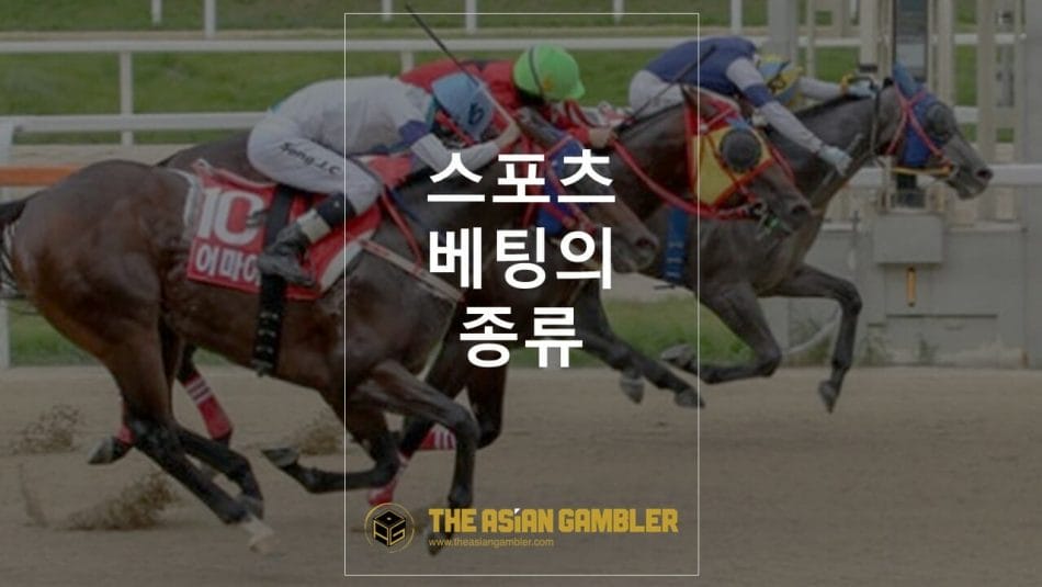 Different Types of Sports Betting in South Korea