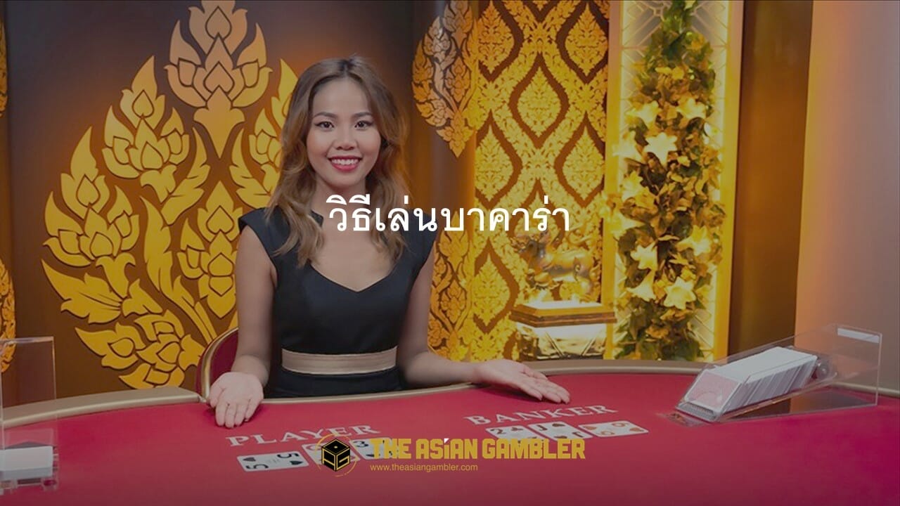 วิธีเล่นบาคาร่า: คู่มือเริ่มต้นสำหรับนักพนันชาวไทย