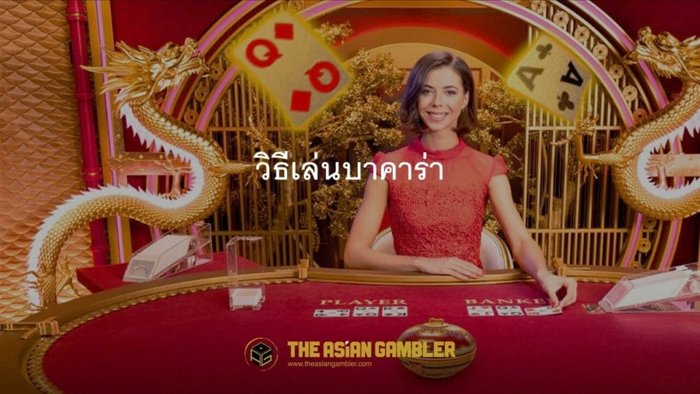How to play baccarat in Thailand