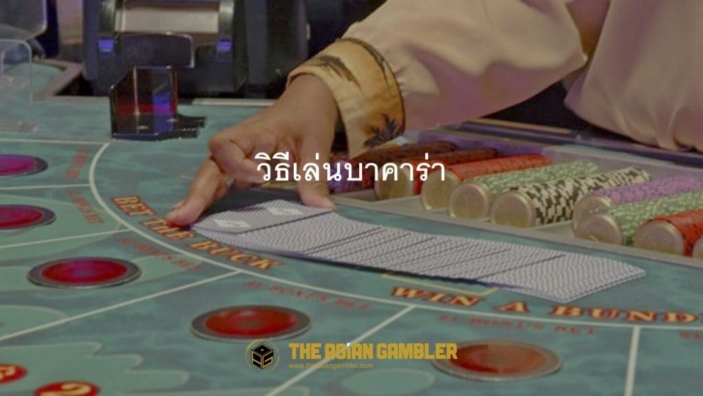 How to play baccarat in Thailand