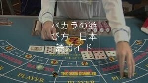 How to play baccarat: Japanese step-by-step guide