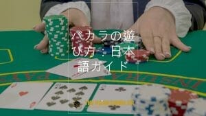 How to play baccarat: Japanese step-by-step guide