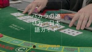 How to play baccarat: Japanese step-by-step guide