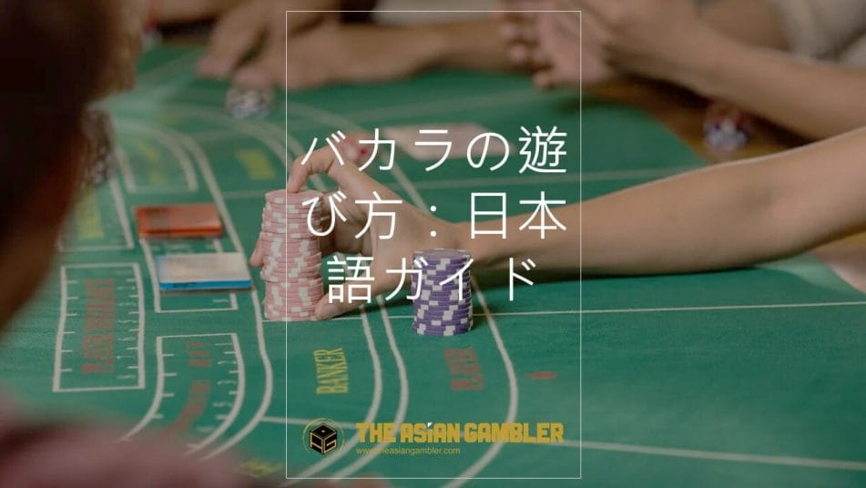 How to play baccarat: Japanese step-by-step guide