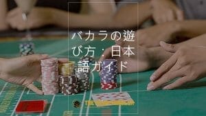 How to play baccarat: Japanese step-by-step guide