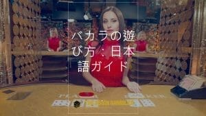 How to play baccarat: Japanese step-by-step guide