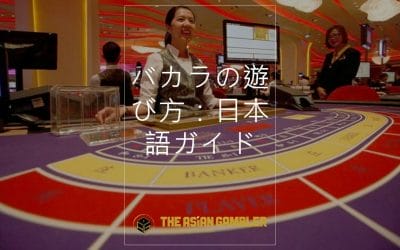 バカラの遊び方：日本語ステップバイステップガイド