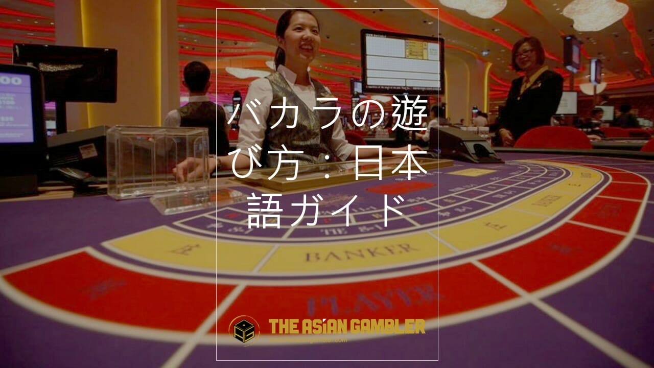 バカラの遊び方：日本語ステップバイステップガイド