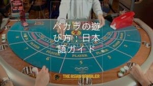 How to play baccarat: Japanese step-by-step guide